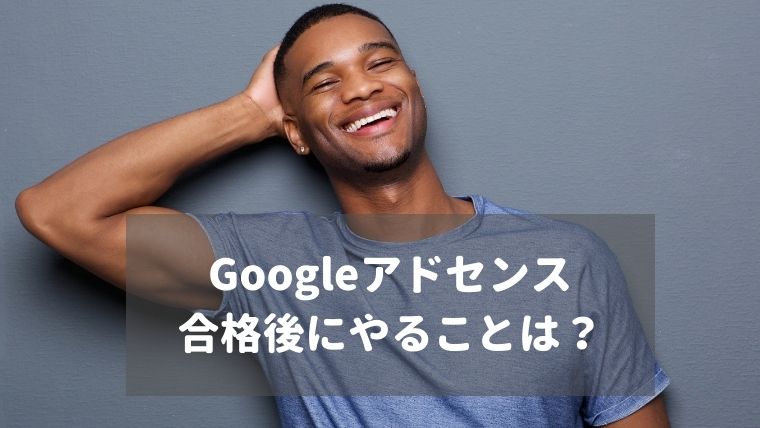 Googleアドセンス合格後の手順